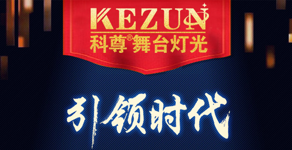 16个年头，尊龙网址登录官网舞台灯光设备厂家用品质诠释品牌信仰