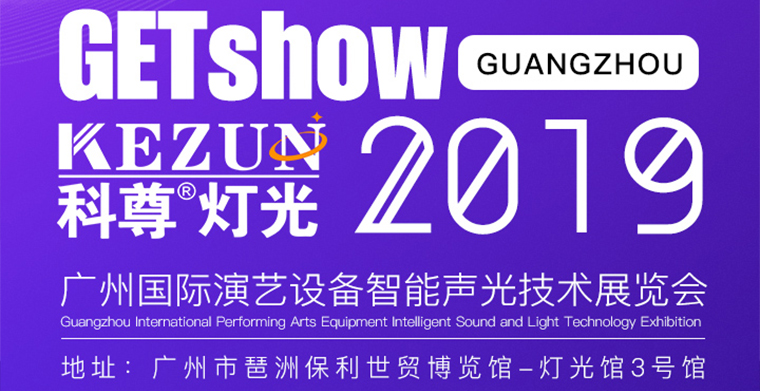 2019广州国际演艺设备智能声光技术展览会，尊龙网址登录官网舞台灯光厂家期待您莅临指导