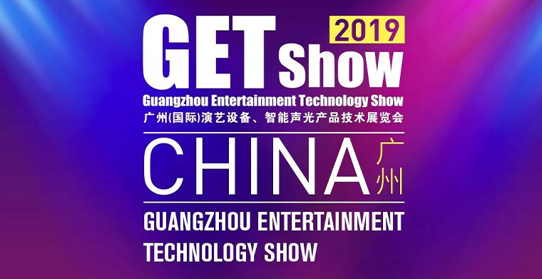 GETshow2019明天开幕，尊龙网址登录官网舞台灯光厂家诚邀您莅临旅行